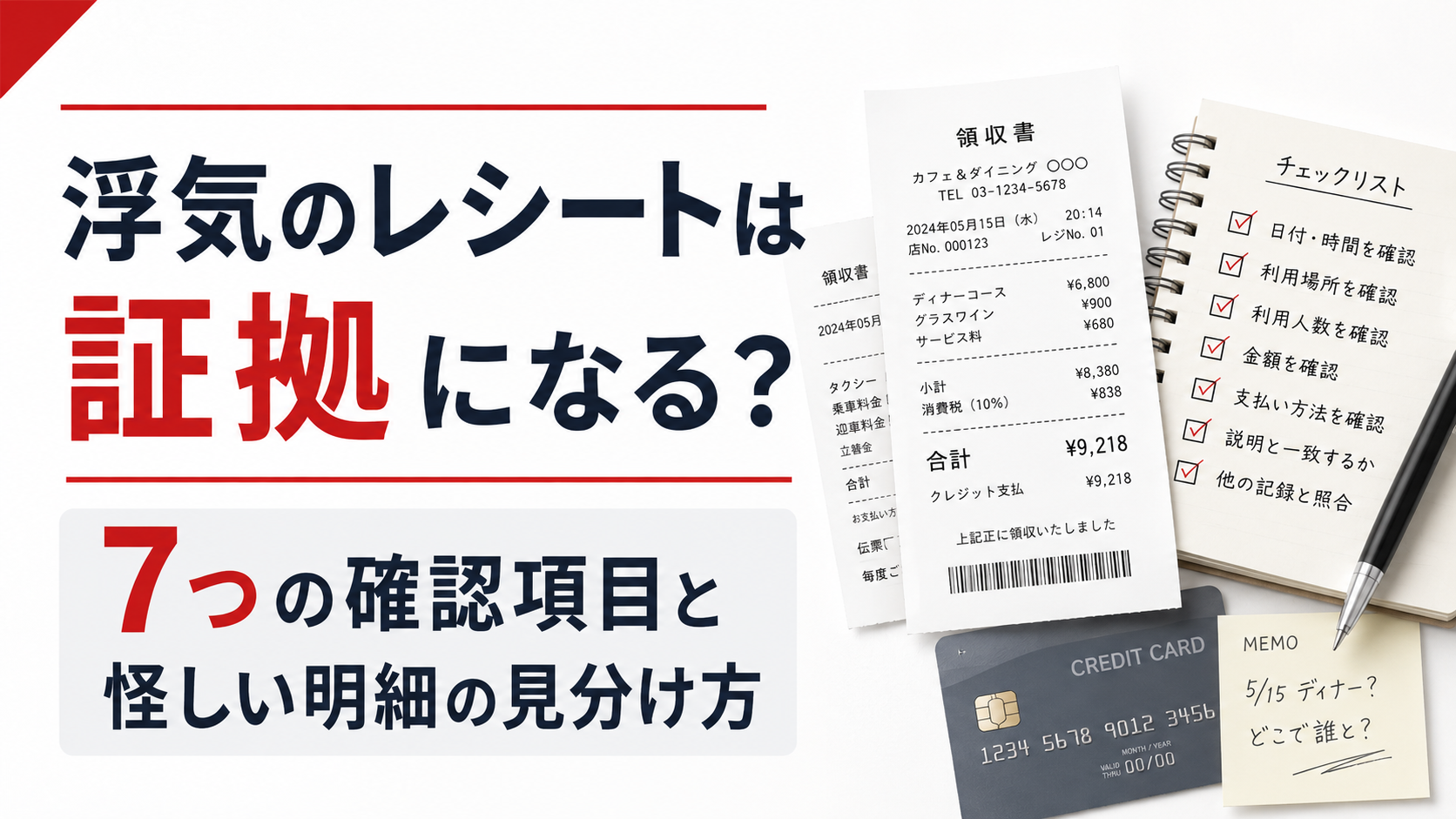浮気のレシートは証拠になるのかを7つの確認項目と怪しい明細の見分け方で解説するサムネイル画像
