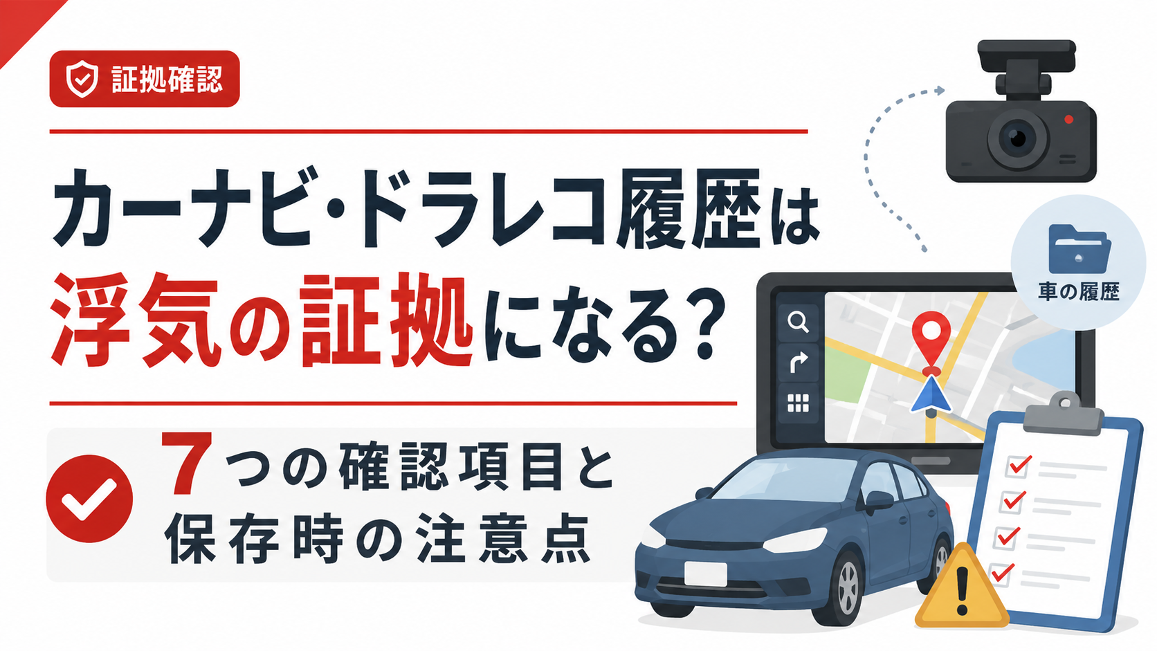 カーナビ・ドラレコ履歴は浮気の証拠になるのかを7つの確認項目と保存時の注意点から解説するサムネイル画像