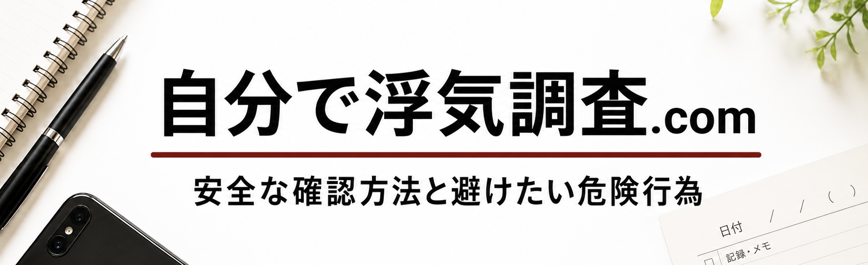 自分で浮気調査ドットコム