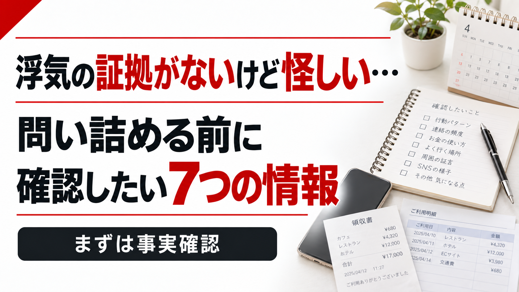 浮気の証拠がないけど怪しい時に問い詰める前に確認したい7つの情報